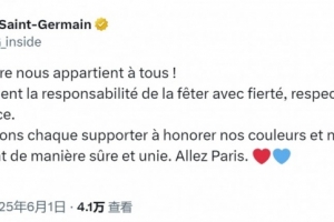 巴黎官方社媒：希望球迷以尊重、友善的态度庆祝夺冠